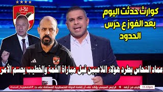 مقدمة نارية من كريم شحاته بعد الفوز ع حرس الحدود ويعلق هناك لاعبين اطردو من الأهلي رسميا بأمر الخطيب