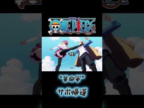 「サボ帰還、仲間である革命軍が温かく迎えてくれるシーン」#ワンピース #onepiece #ワンピース面白いシーン #ワンピース名言集 #ワンピース最新話 #ワンピース感動シーン