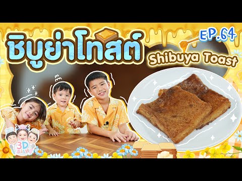 ชิบูย่าโทสต์ShibuyaToastl3DDISHEP.64