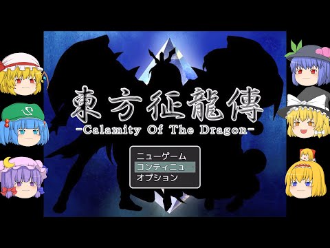 【ゆっくり実況プレイ】第45話 東方征龍傳-Calamity of the Dragon-
