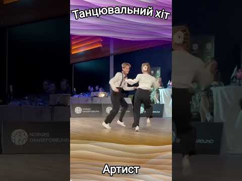 Танцювальний хіт! Артист