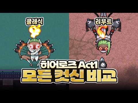 좀비고 히어로즈 리부트 클래식 모든 컷신 <strong>비교</strong> [히어로즈 Act1]