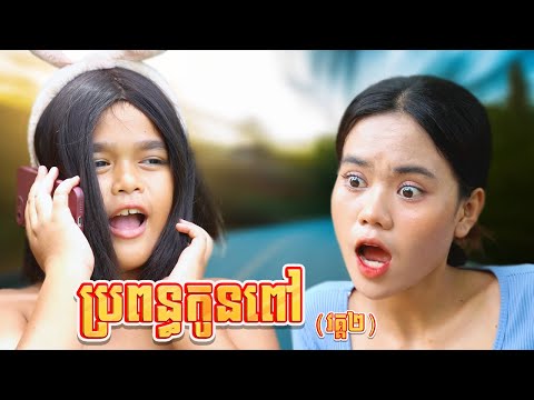 ប្រពន្ធកូនពៅ (វគ្គ២) ពីOPAគ្រាប់ឈូករត្នន៍, New drama 2025 from Karuna Team