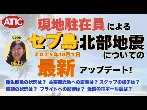 【最新】10.01 セブ島北部地震についてのアップデート