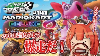 【#マリオカート8DX/参加型】switch2よ！我の手に収まり給え！それまで爆走だ！#141【マリカー/赤狐朱里/Vtuber】