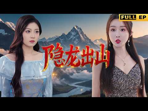 全集丨小小計程車司機,居然是傳說中的至尊尊主!《隱龍出山》#短劇 #shortdrama #玄幻 #復仇 #drama poster