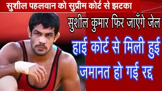 Wrestler Sushil Kumar बुरी तरह फँसे,फिर जाएँगे जेल #wrestlersushilkumar #sushilkumar #crimenews 