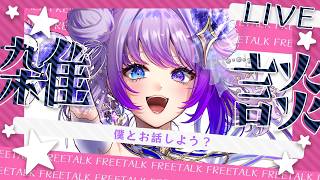 【Talking】1時間だけ、おはなししよう【#TanZ 】