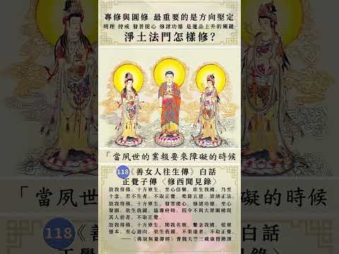 淨土法門怎樣修？ 118正覺子傳 善女人往生傳 #淨土主修 #淨土助修 #南無阿彌陀佛