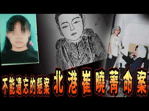 【刑案系列】北港崔曉菁命案 完整版 一次看 不能被遺忘的懸案