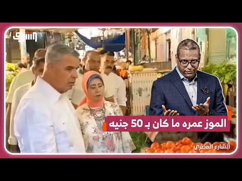 ليس الموز المشكلة! 'غضب المحافظ' يغطي على 'فشل الحكومة' في مواجهة الغلاء الحقيقي
