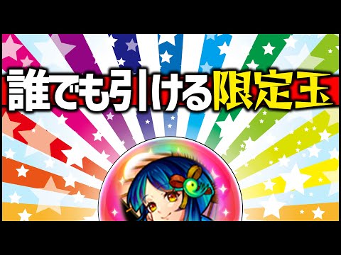 【モンスト】もう引いた？誰でも引ける『限定キャラ確定玉』【ぎこちゃん】