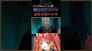 【KH3D】策士ゼアノート「おやすみ…ソラ」  #KH #キングダムハーツ #vtuber #ゲーム実況 #Shorts  #kd3d