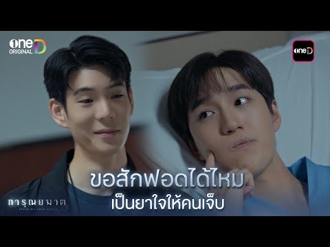 ขอสักฟอดได้ไหม เป็นยาใจให้คนเจ็บ | Highlight การุณยฆาต Ep.07 | 19 ธ.ค. 67 | one31