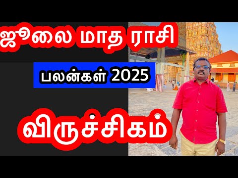 🔴2025 July  Month Rasi Palan /விருச்சிகம்    /Viruchigam  /#astrologyjayakumar#astropapers