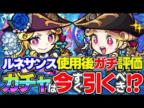 【モンスト】ルネサンスを使用後ガチ評価！間違いなくめちゃくちゃ強い！けど今すぐガチャは引くべき!?【再生者 | 復興者】