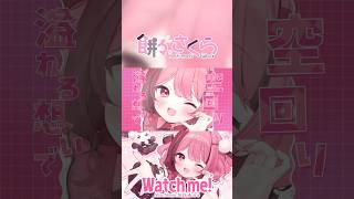 Watch me! / YOASOBI - 餅々さくら（cover）#歌ってみた #shorts #vtuber #vsinger #tik