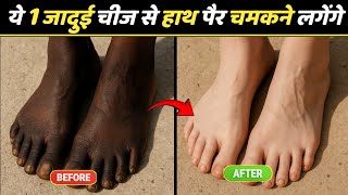 दुनिया का सबसे आसान तरीका जो हाथ पैर गर्दन को चमका देगा, 1 ही बार में 100% Result | Feet Brightening