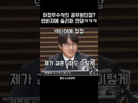 하정우 수석이 말하는 공무원 단점은 복장? 반바지에 슬리퍼가 안돼ㅋㅋ #이재명정부 #뉴스하이킥