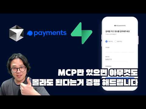 MCP 잘쓰면 아무것도 몰라도 바이브코딩 가능합니다