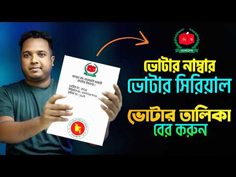 ভোটার তালিকা বের করার নিয়ম ২০২৬ !! Voter Serial Number 2026