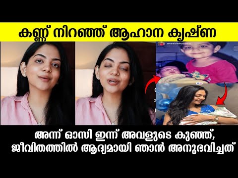 💯കണ്ണുനിറഞ്ഞു അഹാന, ദിയയുടെ കുഞ്ഞിനെ കയ്യിലെടുത്തു പറഞ്ഞത് കേട്ടോ |Ahaana Krishna