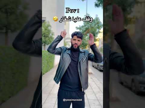 وقف عليا شفار 😂🤣 #شجعو_قناتي_الاشفتوها_تستحق_الدعم_فضلا_وليس_امرا #funny #comedy
