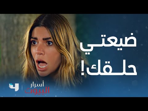 أسرار البيوت | الحلقة 160 | الحلق الضائع قد يفضح سرهم!