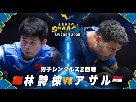 【2回戦】林詩棟 vs アサル｜ヨーロッパスマッシュ スウェーデン2025 男子シングルス