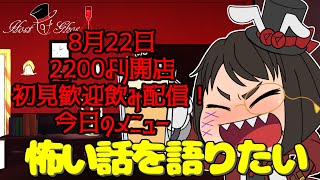 【雑談配信】Bar：Host of ghost【#くろやひ】