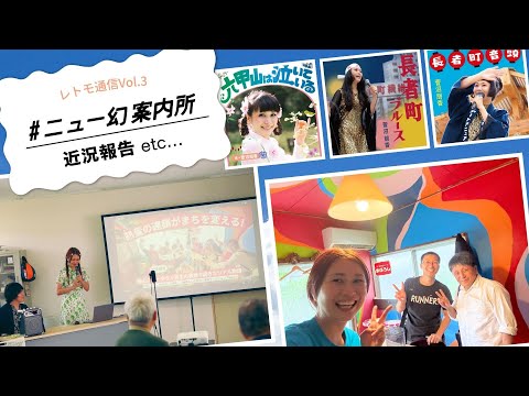 レトモ通信 Vol.3｜ニュー幻案内所近況報告&ジャケット制作など