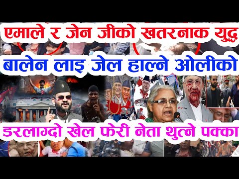 Gen Z तुरुन्तै हेर्नुस Today news 🔴 nepali news samahar news balen rabi kp oli