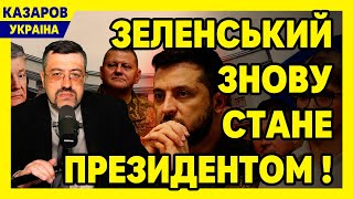 Україна втратила дар мови! Зеленський знову стане Президентом! Шокуюче опитування / Казаров