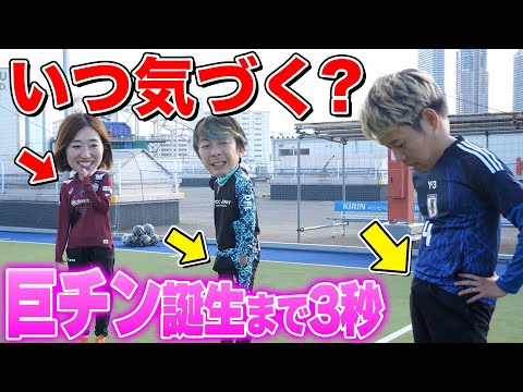 【ドッキリ】サッカー中にチ●コが徐々に大きくなったらいつ気付くのか？検証したら、この女やばすぎたwww