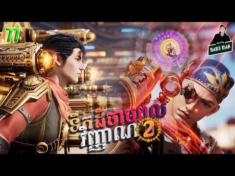 ទឹកដីថាមពលវិញ្ញាណវគ្គ២ Episode 77 សម្រាយរឿង Soul Land II 77