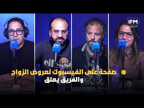 صفحة على الفيسبوك لعروض الزواج والفريق يعلق