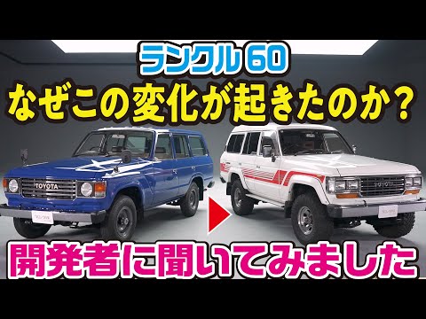 【公開レビュー！】時代背景もわかるランクル60の変化。開発者が語る丸目、角目、観音式、上下開きなど前期後期の違いとは