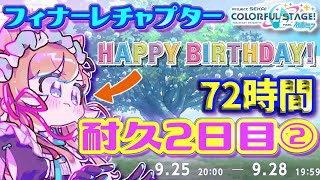 【#プロセカ】本日誕生日🎂72時間耐久2日目②‼️イベランお手伝い募集🙏フィナーレチャプター‼️目指せTOP1000 【#エリーコニファー/