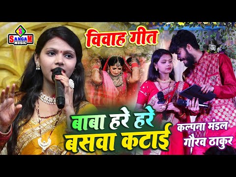 शादी गीत | बाबा हरे हरे बसवा | Baba Hare Hare Baswa | बेटी विवाह गीत | Kalpna Mandal Gaurav Thakur