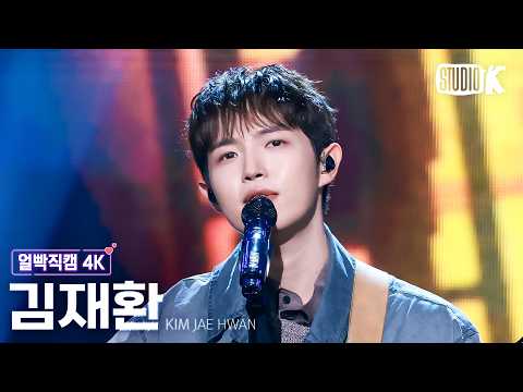 [얼빡직캠 4K] 김재환 '사랑이라 부를지도 모를 거야' (KIM JAE HWAN Facecam) @뮤직뱅크(Music Bank) 261009