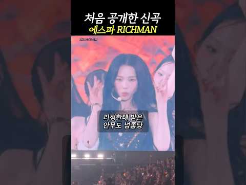 현장반응 좋았다는 에스파 신곡 richman 리치맨