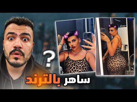 ترند الغزال - فضايح بالجملة 😰!!