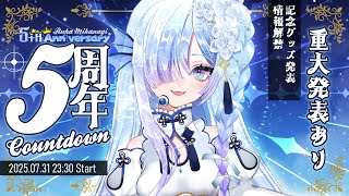 【#水影凪ルカ5周年】 カウントダウン配信👑発表盛沢山！