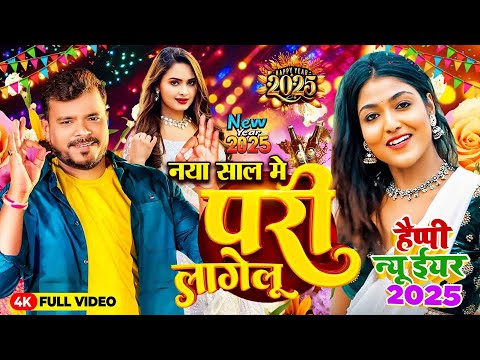 Naya Sal Me Tu Pari Lagelu | नया साल में तु परी लागेलू | New Year Song 2025 | Pramod Premi Yadav