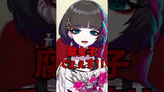 【質問】腐女子って隠してるオープンにしてる？ナマモノ派？二次元派？百合はあり？ #shorts #vtuber #vrchat #vrc