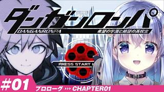 【ダンガンロンパ】見守り付き完全初見！はい、論破ーーーーーー！wwwww #1【雫川なのか/白熊汰べる/ハコネクト】