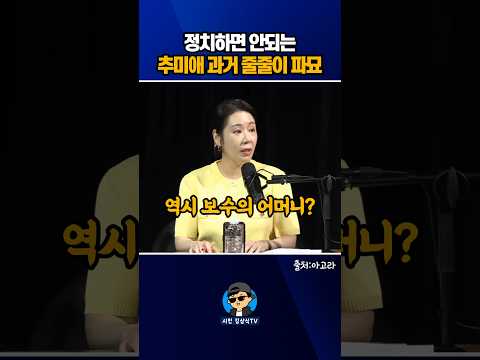정치하면 안되는 추미애 과거! 줄줄이 파묘~