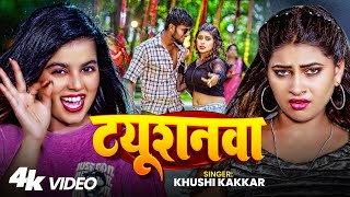 #Video | ट्यूशनवा | #Khushi Kakkar का एक और सुपरहिट गाना | Tuitionwa | New Bhojpuri Song 2025