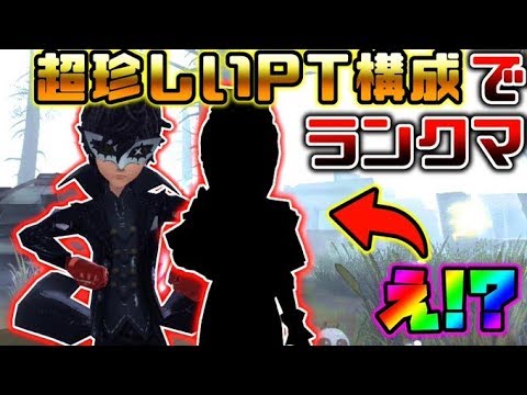 ‪【第五人格】まれに起こる摩訶不思議なパーティ編成でランクマッチ【identity V】【アイデンティティ V】‬