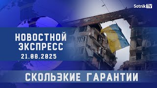 НОВОСТНОЙ ЭКСПРЕСС: СКОЛЬЗКИЕ ГАРАНТИИ